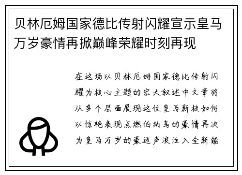 贝林厄姆国家德比传射闪耀宣示皇马万岁豪情再掀巅峰荣耀时刻再现