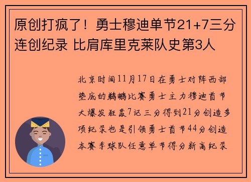 原创打疯了！勇士穆迪单节21+7三分连创纪录 比肩库里克莱队史第3人