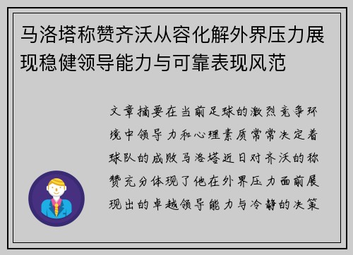 马洛塔称赞齐沃从容化解外界压力展现稳健领导能力与可靠表现风范